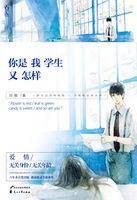 你是我学生又怎样主角