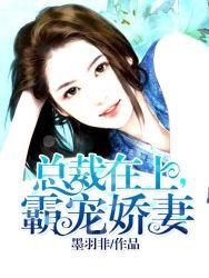免费总裁霸宠小娇妻