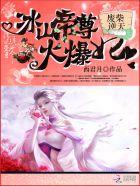 废柴逆天冰山帝尊火爆妃