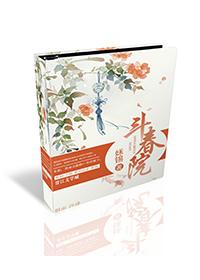 斗春院姀锡207章补档