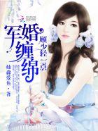 军婚蜜恋少将大人