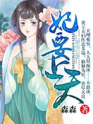 妃要上天短剧免费观看