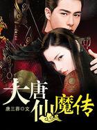 大唐魔尊传最新章节更新