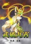 武破九霄TXT全本