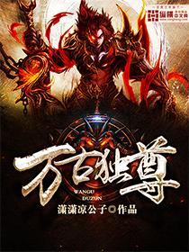 万古独尊妖天