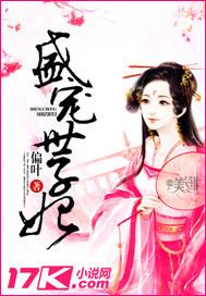 盛宠世子妃孟灵湘