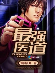 最强医道高手TXT