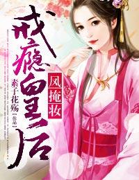 凤掩妆戒瘾皇后写什么