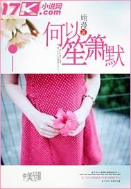 何以笙箫默谁写的