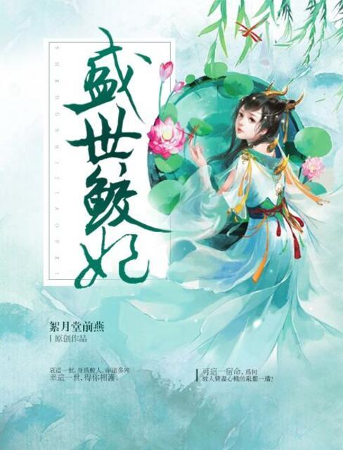 盛世妖妃免费阅读