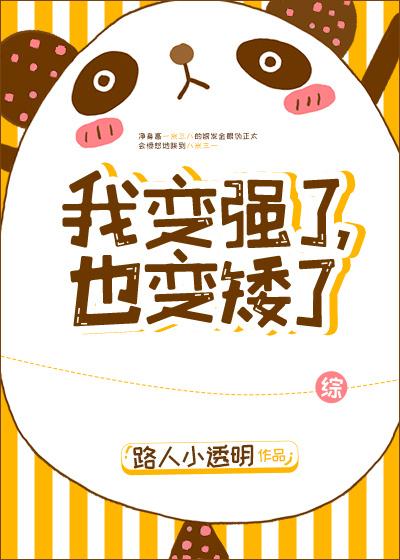 我变强了也变矮了综txt