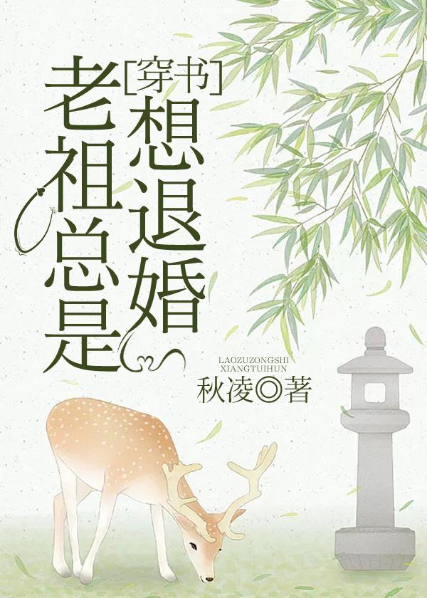 老祖老是想退婚