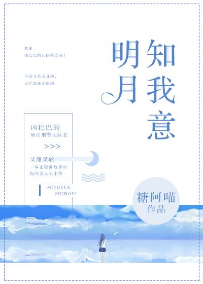 明月知我意款款入君怀短剧