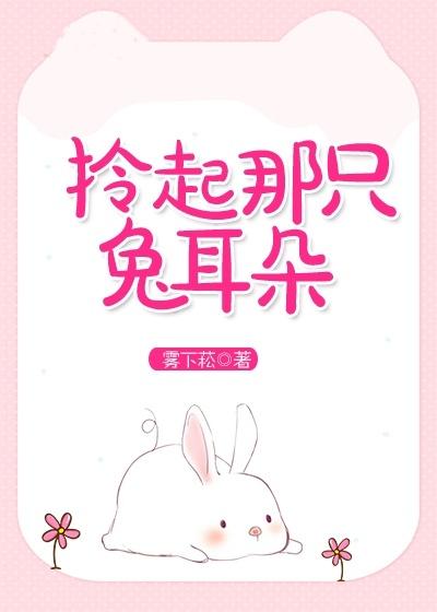 拎起那只兔儿朵