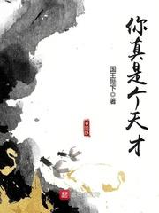 他妈的甘你真是个天才