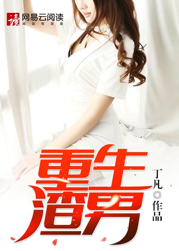 重生渣男你究竟有几个好妹妹未删版免费阅读