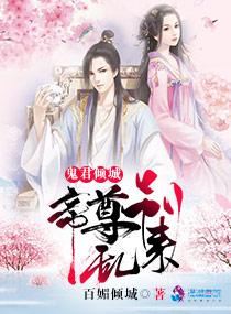 鬼君倾城帝尊别乱来免费阅读全文