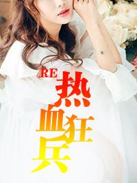 热血狂人