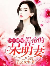绝世盛宠黑帝的呆萌妻无删节片段