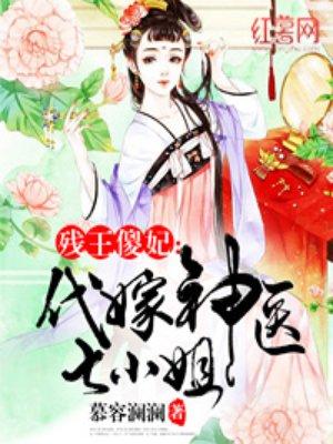 代嫁神医七小姐完整版