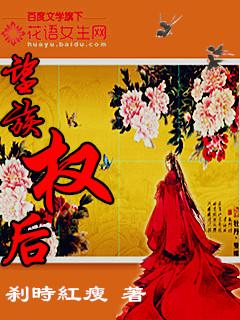 望族权后的女主和谁在一起了