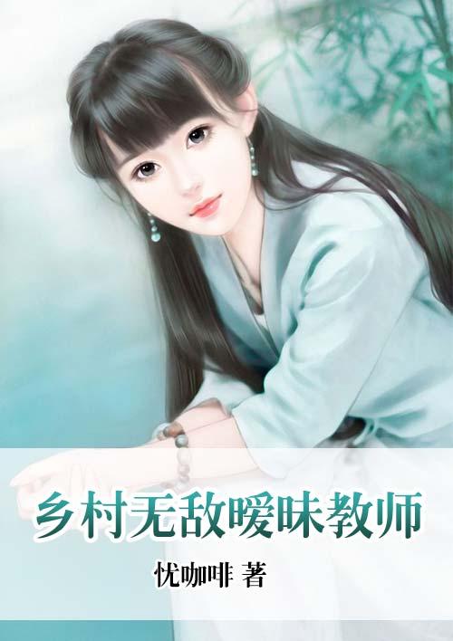 乡村教师无敌版