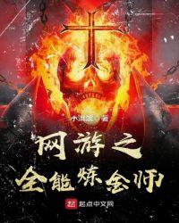 网游之全能炼金师TXT