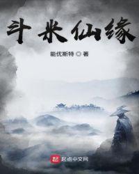 斗米仙缘TXT笔趣阁