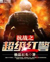 抗战之超级红警顶点