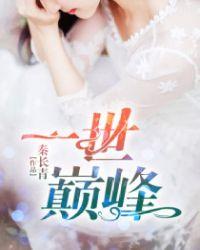 一世巅峰佚名笔趣阁