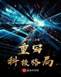 重写科技格局txt奇书网