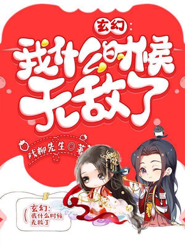 玄幻我什么时候无敌了未删减