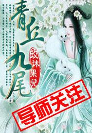 青丘九尾狐电视剧全集