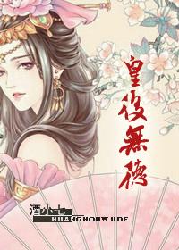 皇后无德免费下拉式观看