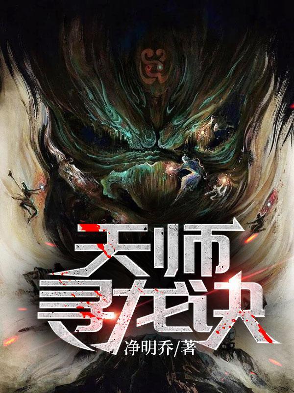 天师寻龙诀免费阅读全文