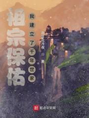 从武王伐纣开始建立千年世家无错版免费阅读