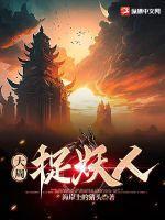 大周驱妖人