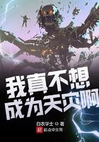 我真不想成为天灾怎么样