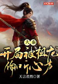 大秦开局被祖龙偷听心声乌子仲