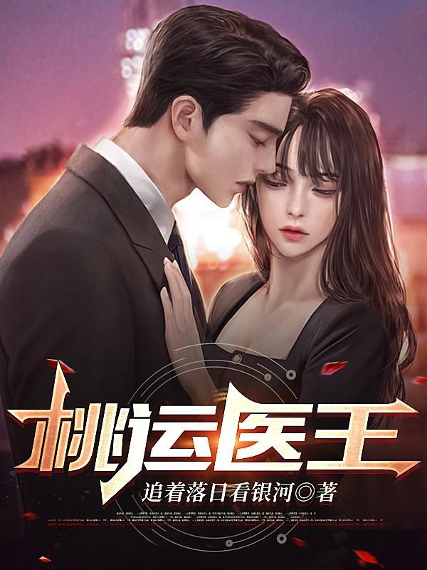 桃运医王吴北