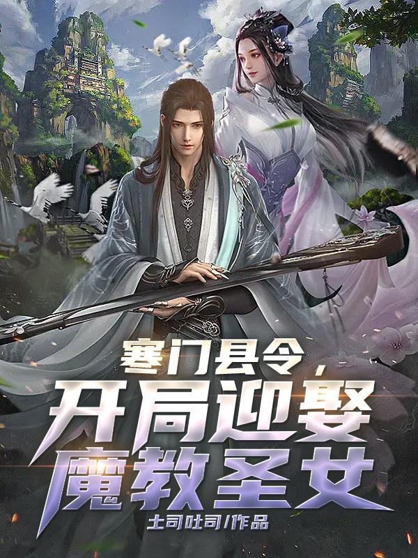 寒门县令开局怒娶女将军陈九斤世子