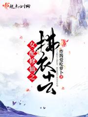 女配修仙要佛系免费阅读