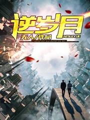 重生之逆岁月 无人ly