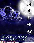 月夜失魂