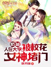 被校花女神堵门百度