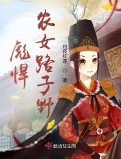 彪悍农女路子野3Q读书