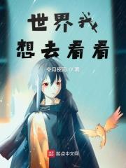 我想去看看这世界