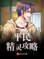 小精灵的平民训练家txt