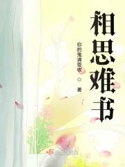 相思难耐书籍