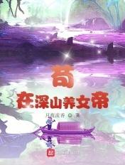 苟在深山养女帝叶凌霜